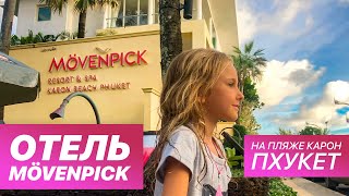 Отель Mövenpick на пляже Карон – лучший отель на Пхукете для отдыха с детьми [upl. by Tucker]