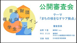 第2回 日本財団 福祉のデザイン学生コンペ 2次審査 [upl. by Lodnar]