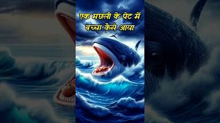 From Tragedy to Destiny a Saints Journey Inside a Whale shorts history nath navnath [upl. by Jerrylee]