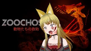 【Zoochosis】夜の動物園で飼育員さん！！03【ホラゲ】 [upl. by Riha]