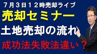 令和6年7月3日 12時売却セミナー 売却失敗売主さんが誤解土地売却成功の流れと土地売却失敗の流れの違い？ [upl. by Edya]