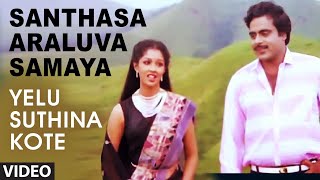 Santhasa Araluva Samaya Video Song  Yelu Suthina Kote Kannada Movie Songs  Ambarish Gouthami [upl. by Ahsinahs]