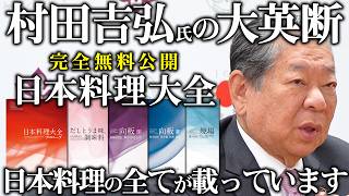 【日本料理大全無料公開記念！】広島G7サミットで提供されたお料理「マナガツオのからすみ粉焼き」｜日本料理アカデミー｜【料理王国】【日本食】【日本料理を科学的にアプローチ】 [upl. by Analos]