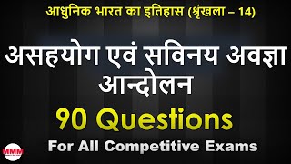 असहयोग एवं सविनय अवज्ञा आन्दोलन  90 Questions for All Competitive Exams [upl. by Blunt197]