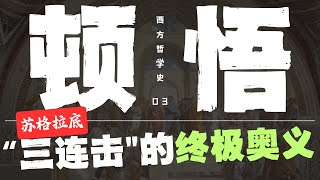 思维的闪电：苏式哲学的顿悟是什么？quot鸡汤哲学vs真哲学，思想如何点醒你的灵魂？一场永无止境的对话｜苏格拉底｜二分法｜物质精神｜格言式哲学｜伦理学｜心灵战场｜佛教哲学｜闲者知无涯【03西方哲学史】 [upl. by Oiluig389]