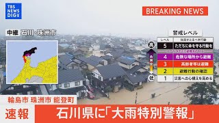 【ライブ】石川県に大雨特別警報（2024年9月21日） TBS NEWS DIG [upl. by Golden187]