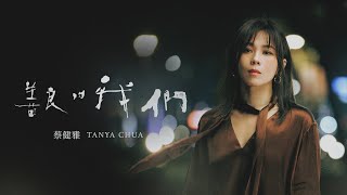 蔡健雅 Tanya Chua 《善良的我們 Learn To Live Again》【影集「不夠善良的我們」片尾曲】Official MV [upl. by Celine906]