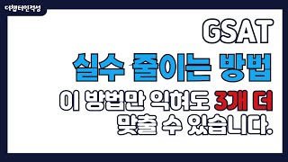 GSAT 실수 줄이는 방법 익히고 3문제 더 맞추기 [upl. by Esiom]