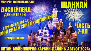 Шанхай 上海 Горячий Август 2024г Часть 7 Мои китайские приключения Диснейленд день 2 [upl. by Llerrad75]