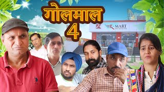 गोलमाल संग हेराफेरो  A comedy By Murari Lal  Hindi Comedy [upl. by Lali]