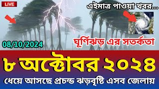 আবহাওয়ার খবর 8 October 2024 Bangladesh Weather Report [upl. by Ephrayim300]