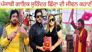 Surinder Shinda Biography 2023 [upl. by Airegin]