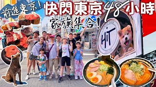 前進東京｜爸爸快閃東京48小時｜連續踩雷三間居酒屋｜祖孫三代日本自由行一個月 [upl. by Scoter]