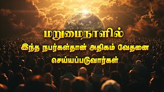 மறுமை நாளில் இந்த நபர்கள்தான் அதிகம் வேதனை செய்யப்படுவார்கள்  Allah is Infinite  Tamil Bayaan [upl. by Bert384]