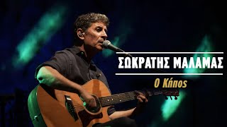 Σωκράτης Μάλαμας  Ο Κήπος  Live Κατράκειο Θέατρο 2021 [upl. by Odlawso207]