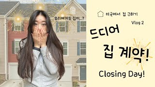 Vlog🏠 미국에서 집 구하기 Vlog 2 l 고생 끝 드디어 집 계약 l Closing day l 클로징 데이 [upl. by Armbrecht]