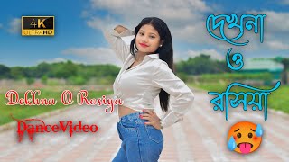 Dekhna O Rosiya ।। দেখনা ও রসিয়া ।। dance dancevideo [upl. by Akimal335]