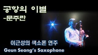 이근성 색소폰 연주  공항의 이별문주란  Geun Seongs Saxophone [upl. by Acisej]