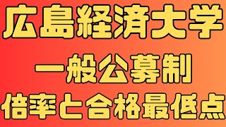 【広島経済大学】学校推薦型選抜 一般公募制４年間の倍率と合格最低点 ２０２４～２０２１ [upl. by Alon20]