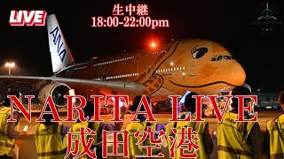 🛫LIVE NARITA DEPARTURE20240911wednesday 18002200成田空港ライブ配信ATC [upl. by Bernardo]