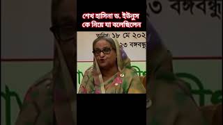 ড ইউনুস কে নিয়ে যা বলেছিলেন  শেখ হাসিনা shorts viralshort shortsviral viralvideo foryou [upl. by Hedi]