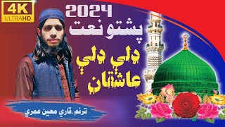 Pashto naat beautiful ghazal New 2024 voice Qari Moen umari badrullislamstudio [upl. by Toney]