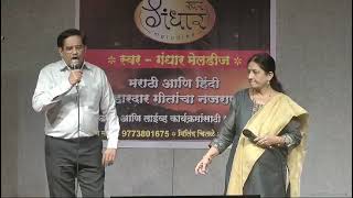 Swapna Bhadekar performed Duet Ye kisne geet cheda with Shyam Mistryji [upl. by Ellevehs]