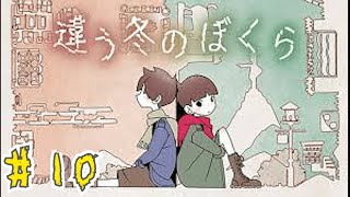 【 10 】 違う冬のぼくら  違う景色で協力する物語【 JIRO × MOTO 】アーカイブ [upl. by Asseram]