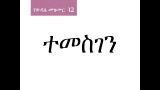 12 ተመስገን [upl. by Tacita199]