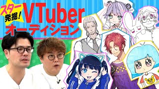 【VTuber発掘オーディション 前編】マユリカが次世代のスターVTuberを探すべく最終オーディションを実施！ [upl. by Nellad]