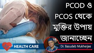 PCOD  PCOS থেকে মুক্তির উপায় কি এর লক্ষণ ও কারণ  Dr Basu Deb Mukherjee [upl. by Ennaer]