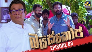 Baiscope  EPISODE 03  බයිස්කෝප්  03rd April 2024 [upl. by Reve]