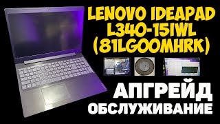 ✅Lenovo IdeaPad L34015IWL 81LG00MHRK  АПГРЕЙД И ОБСЛУЖИВАНИЕ БЮДЖЕТНИКА [upl. by Sirob]