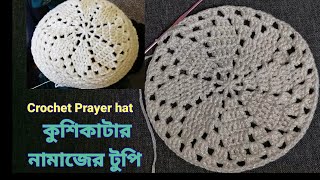 1কুশিকাটার নামাজের টুপি Namajer tupi Crochet prayer cap Crochet Prayer hat [upl. by Akit]