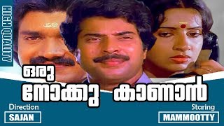 Oru Nokku Kaanan  Malayalam Super Hit Full Movie  Mammootty  Ambika  Shalini [upl. by Cameron]