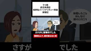 【うつ病・統合失調症・境界性パーソナリティー障害】閲覧注意！鬱病なんて絶対採らない（笑） [upl. by Chemesh545]