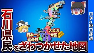 石川県の偏見地図【おもしろ地理】 [upl. by Leesen352]