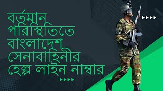 বাংলাদেশ সেনাবাহিনীর হেল্প লাইন নাম্বার। BD Army hot line number [upl. by Stesha976]