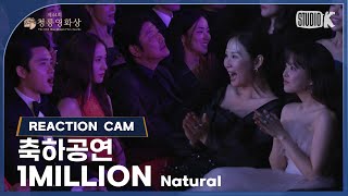 리액션캠 4K 원밀리언 Natural 원곡 Imagine Dragons 축하공연 제44회 청룡영화상 시상식  KBS 231124 방송 [upl. by Whitehurst384]