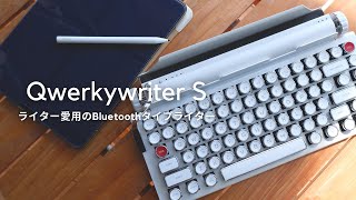 ライターの私が愛用するタイプライターキーボード。「Qwerkywriter」自慢｜ライターのおきにいり [upl. by Stichter]