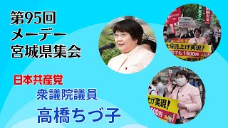 第95回メーデー宮城県集会での高橋ちづ子衆院議員のあいさつ ＃東北の命綱 ＃日本共産党 [upl. by Jocko]