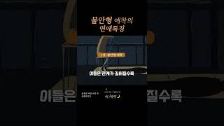 사랑할수록 불안해지는 사람 불안형 애착의 연애가 힘들어지는 이유 불안형애착 [upl. by Yee149]