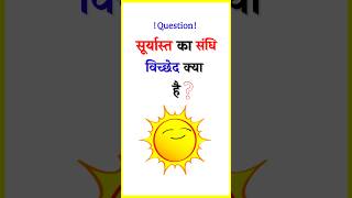 सूर्यास्त  Suryast Ka Sandhi Viched  Hindi Grammar  hindigrammar [upl. by Nanny]