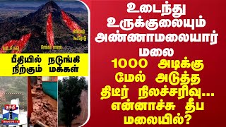 உடைந்து உருக்குலையும் அண்ணாமலையார் மலை 1000 அடிக்கு மேல் அடுத்த திடீர் நிலச்சரிவுபீதியில் மக்கள் [upl. by Roland236]