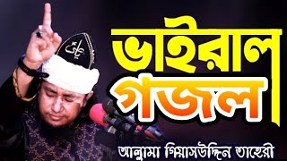 ওয়াজের মধ্যে তাহেরী হুজুরের অসাধারণ কন্ঠে গজল গাইলেন। Taheri Huzur New Ghazal 2023 [upl. by Fredelia]