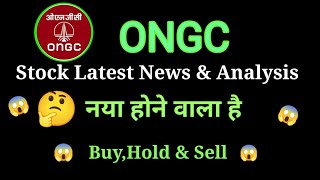 ongc share news today l ongc share price today l ongc share latest news l ongc share news [upl. by Thorncombe]