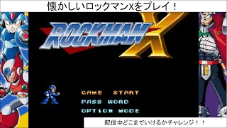 ＜レトロゲーム＞懐かしいロックマンXシリーズの【ロックマンX】をプレイ！配信の３時間でどこまでいけるかチャレンジ★３０年ぶり完全クリア目指すぞ！！ [upl. by Nagaem650]