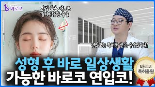 코 수술 후 일상생활 바로 가능 특허 받은 바로코 연입코 [upl. by Arbmat]