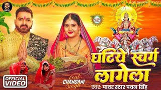 Video  घटिये स्वर्ग लागेला  Pawan Singh  Ghatiye Swarg Lagela  Chandani  New Chhath Song 2024 [upl. by Ennagroeg263]