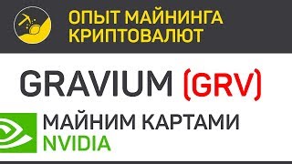 Gravium GRV майним картами Nvidia algo X16R  Выпуск 66  Биткоин  опыт майнинга криптовалют [upl. by Araiet]